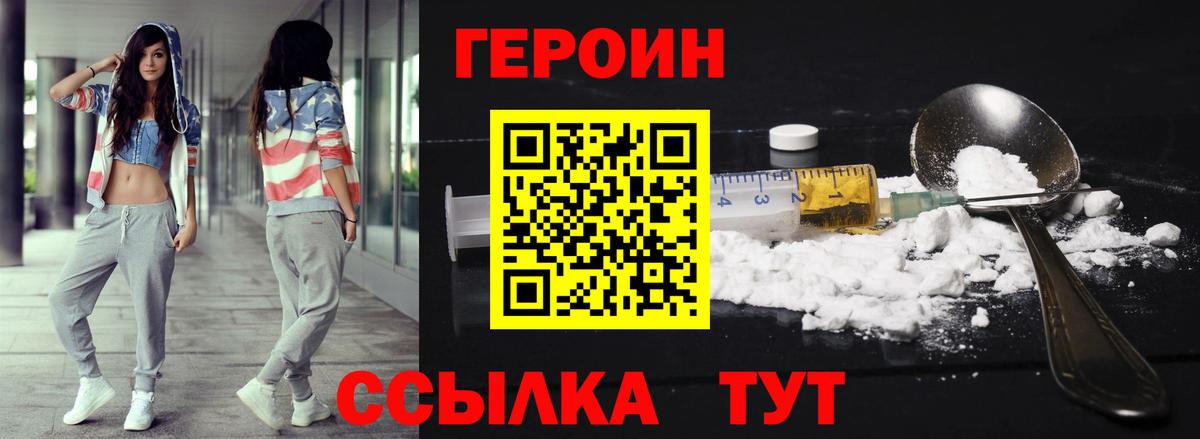 Героин Heroin  Вход с VPN  Курган 